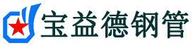 兴安盟声测管-兴安盟承台冷却管-源头声测管厂家供应-宝益德钢管